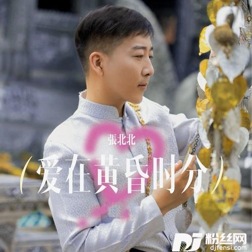爱在黄昏时分