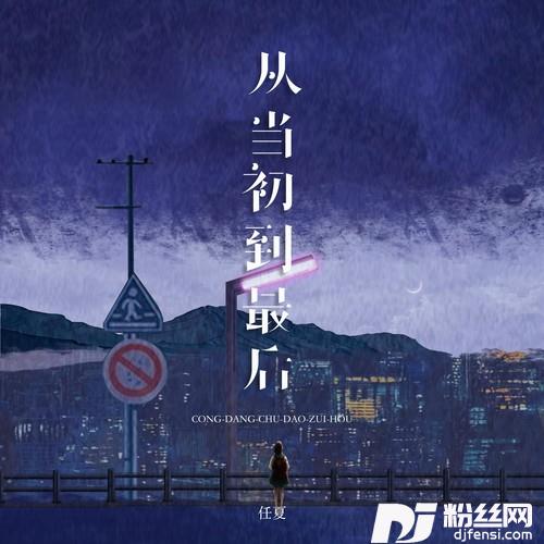 从当初到最后