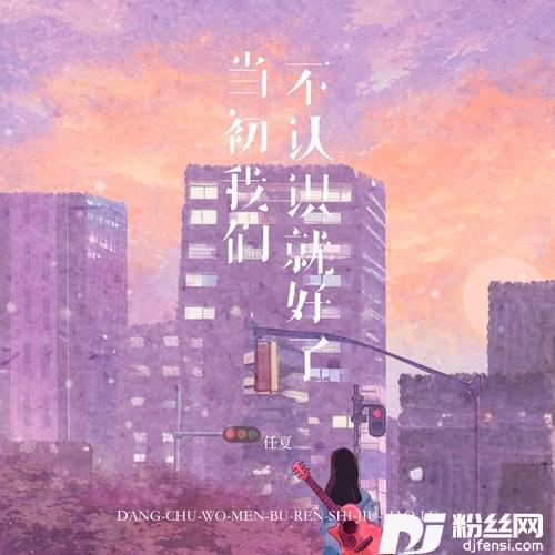 当初我们不认识就好了