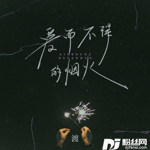 爱而不得的烟火