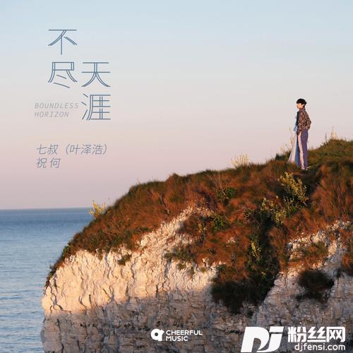 不尽天涯
