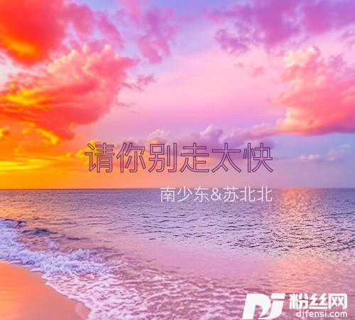 请你别走太快Myheartmovemove跳太快的专辑