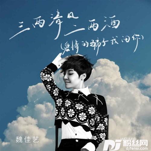 三两清风二两酒爱情的骗子我问你