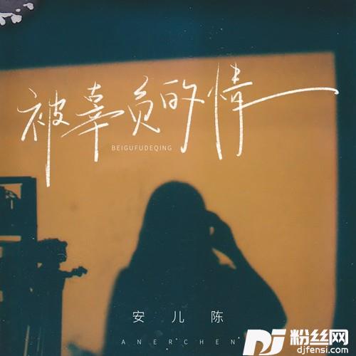 被辜负的情