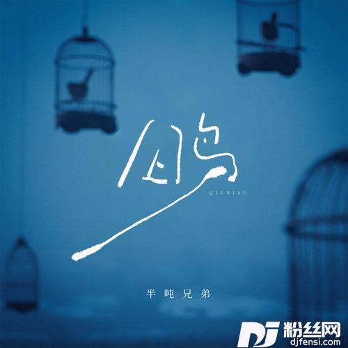 囚鸟烟嗓版