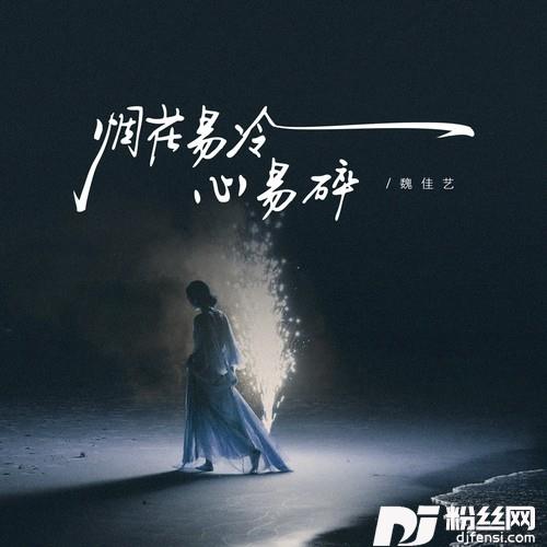 烟花易冷心易碎