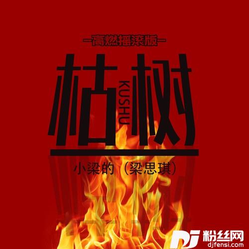 枯树（高燃摇滚版）的专辑