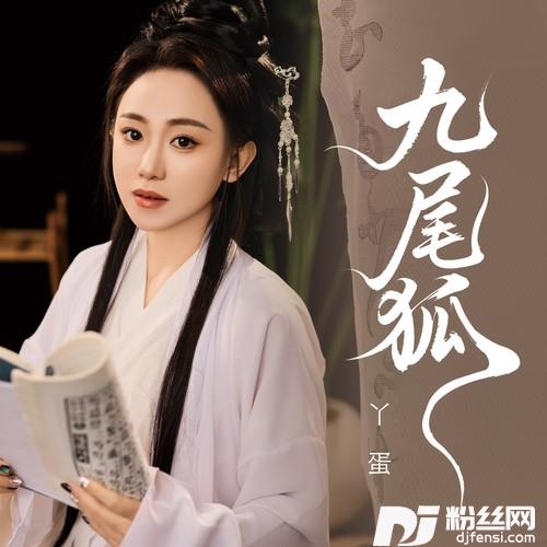 九尾狐的专辑