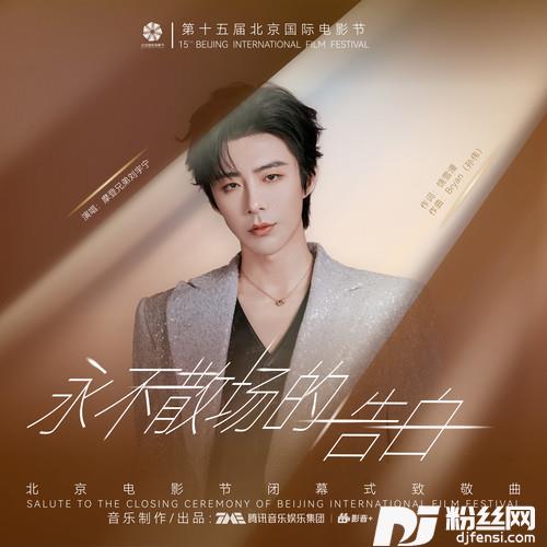 永不散场的告白