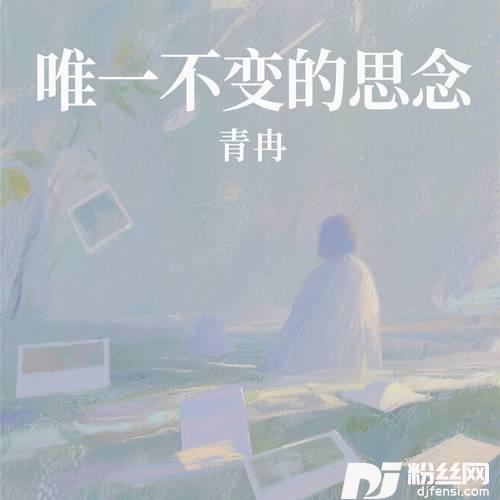 唯一不变的思念的专辑