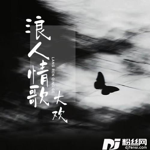 浪人情歌