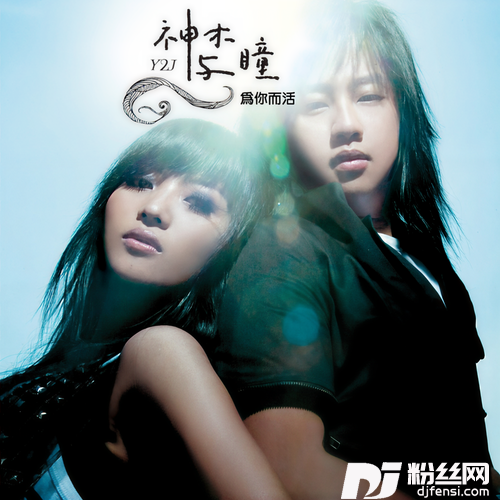 为你而活