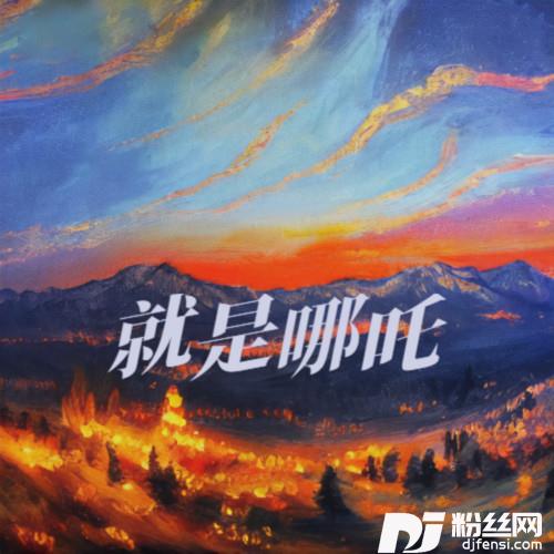 就是哪吒童声版的专辑