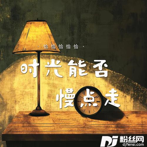 时光能否慢点走