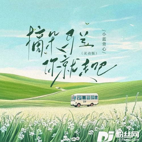 摘朵马兰你就走吧灵动版