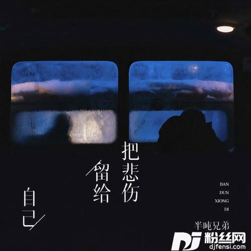 把悲伤留给自己的专辑