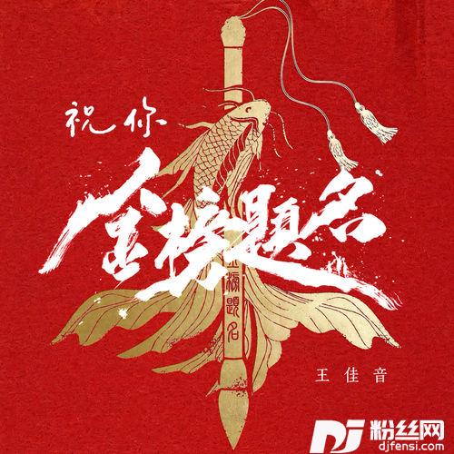 祝你金榜题名合唱版