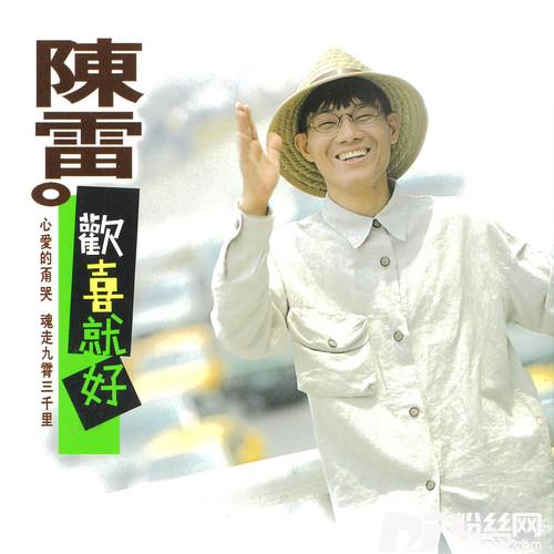 欢喜就好的专辑