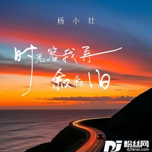 时光容我再叙叙旧
