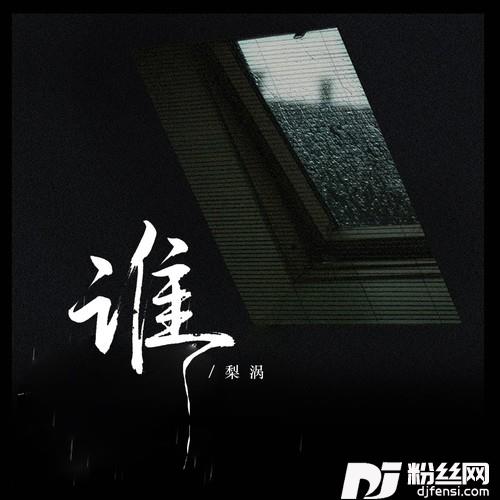 谁（告别你的无情我的无悔）