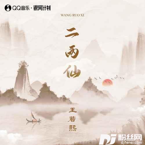 二两仙