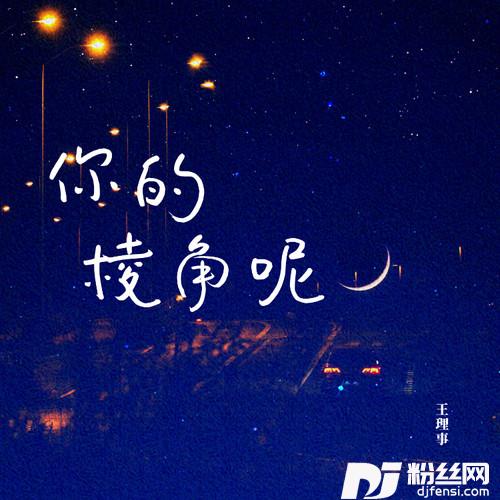 你的棱角呢的专辑