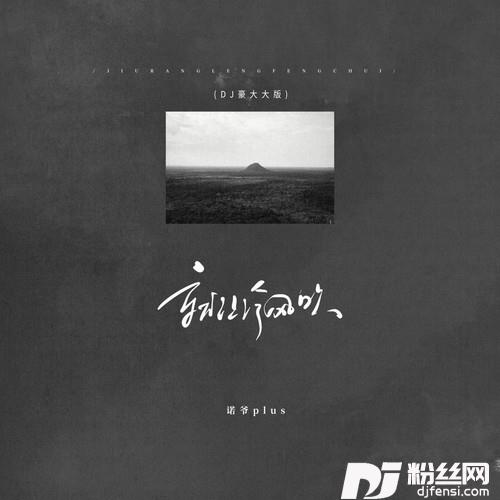 就让冷风吹DJ豪大大版