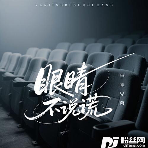 眼睛不说谎