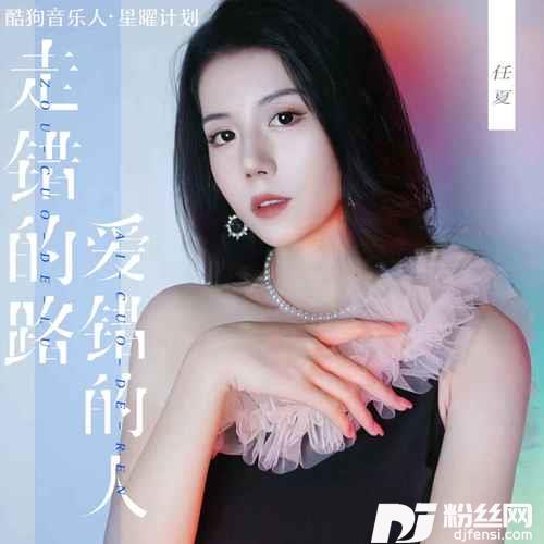 走错的路爱错的人的专辑