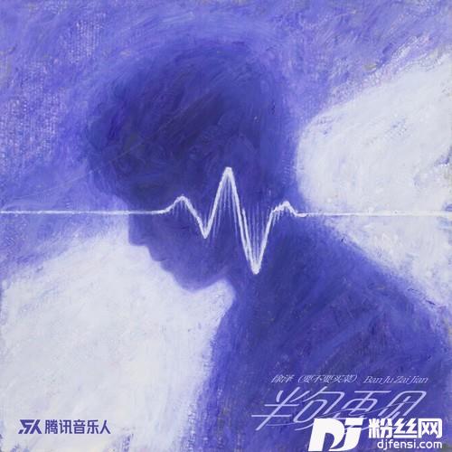 半句再见（要不要买菜-徐泽版）的专辑