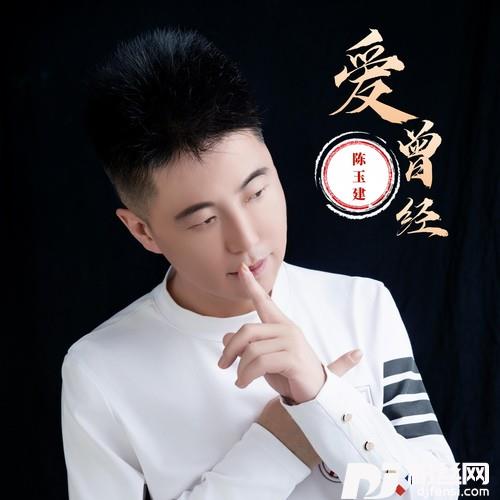 爱曾经