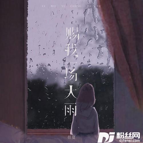 赐我一场大雨