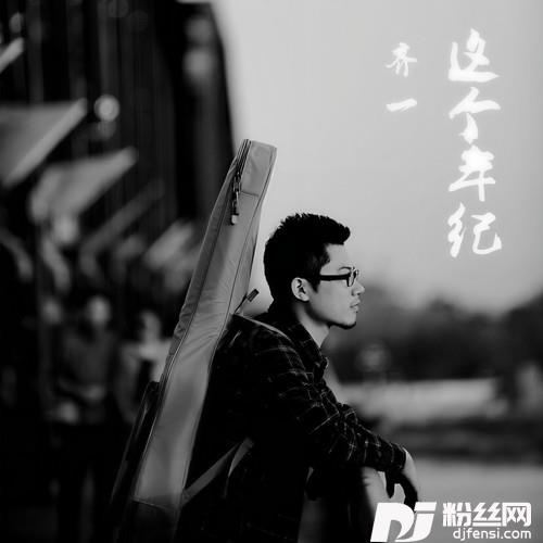 这个年纪的专辑