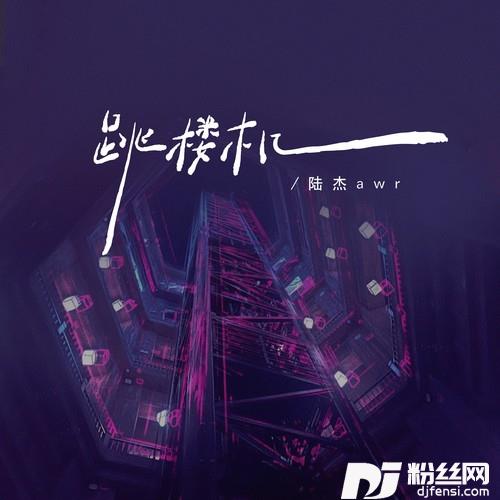 跳楼机我们的感情好像跳楼机的专辑