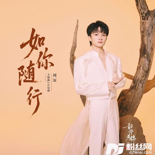 如你随行