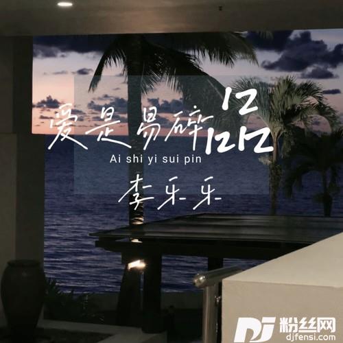 爱是易碎品的专辑