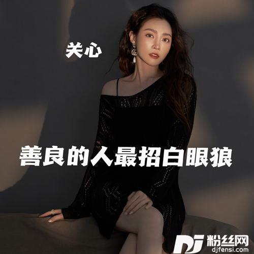 善良的人最招白眼狼