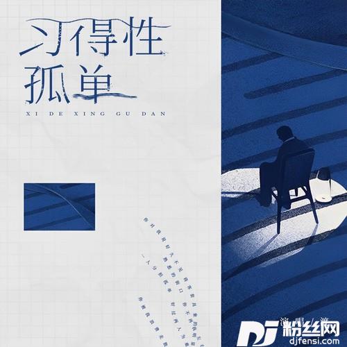 习得性孤单