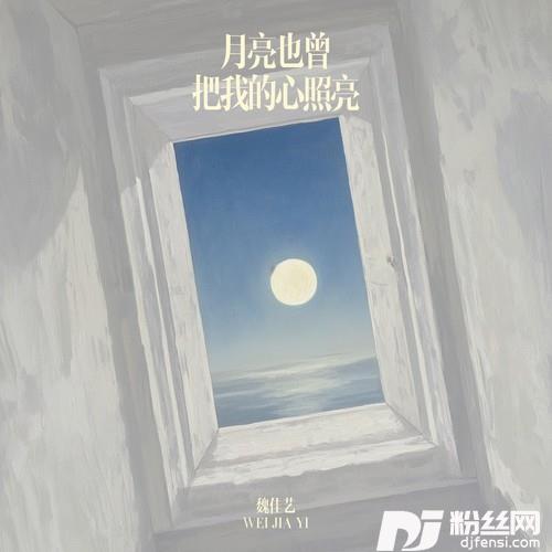 月亮也曾把我的心照亮