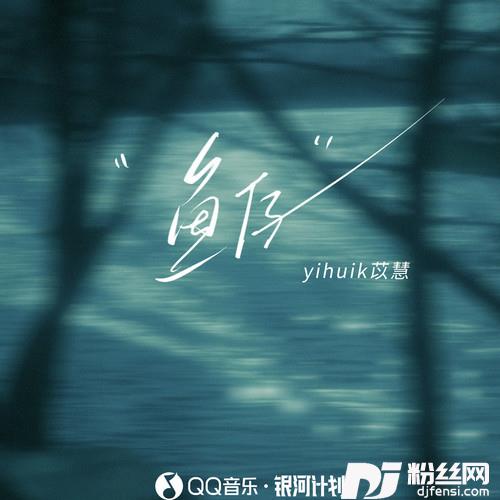 鱼仔我需要你需要你陪伴我