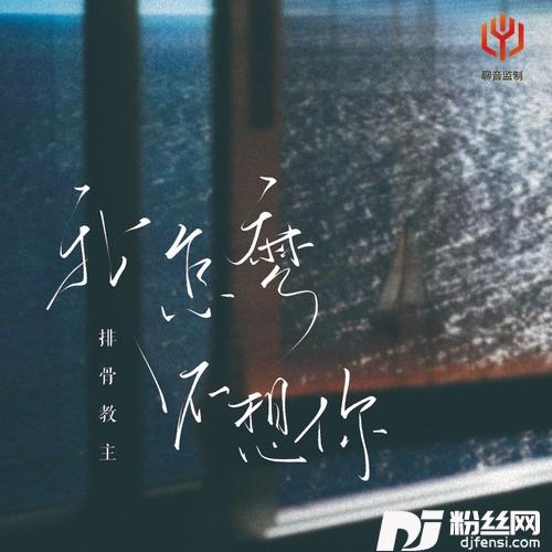 我怎么不想你