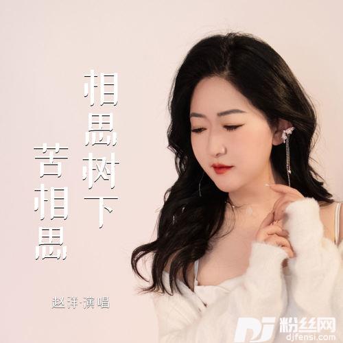 相思树下苦相思