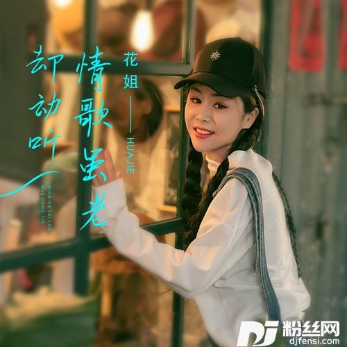 情歌虽老却动听