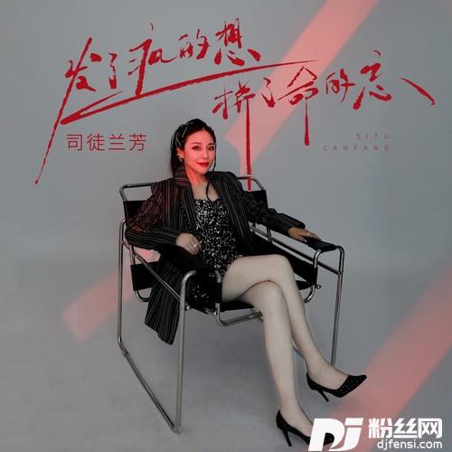 发了疯的想拼了命的忘
