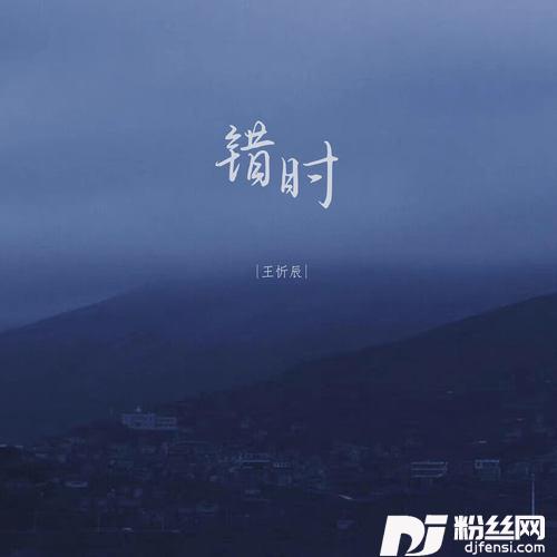 错时