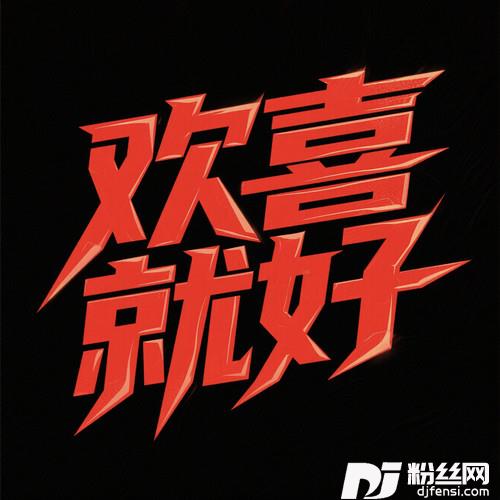 欢喜就好降调版的专辑