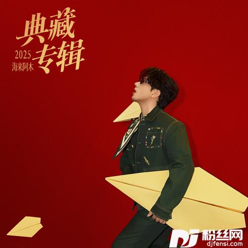 点歌的人典藏版