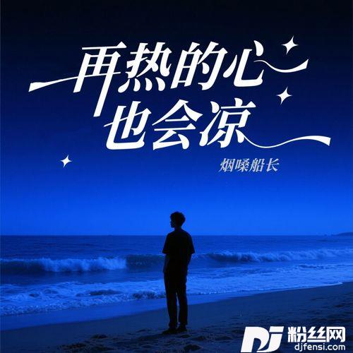 再热的心也会凉的专辑