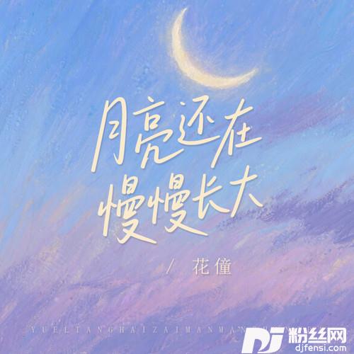 月亮还在慢慢长大