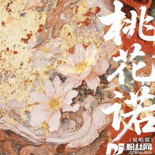 桃花诺说唱版的专辑
